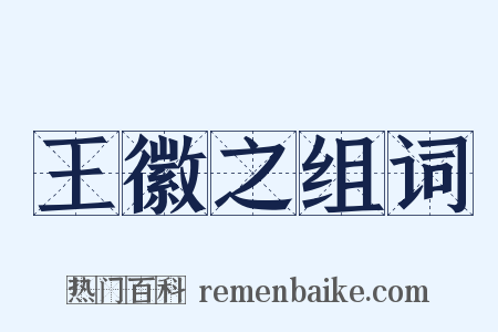 王徽之组词是什么意思的图片